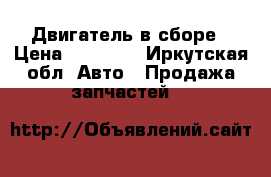Двигатель в сборе › Цена ­ 50 000 - Иркутская обл. Авто » Продажа запчастей   
